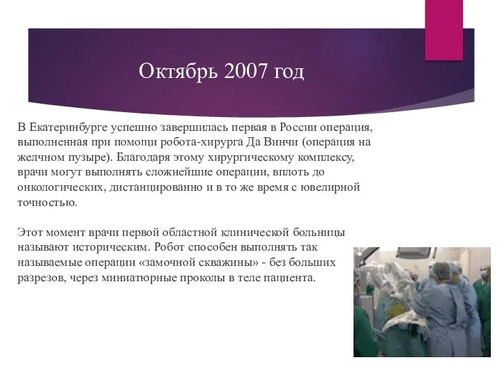 Октябрь 2007 год В Екатеринбурге успешно завершилась первая в России