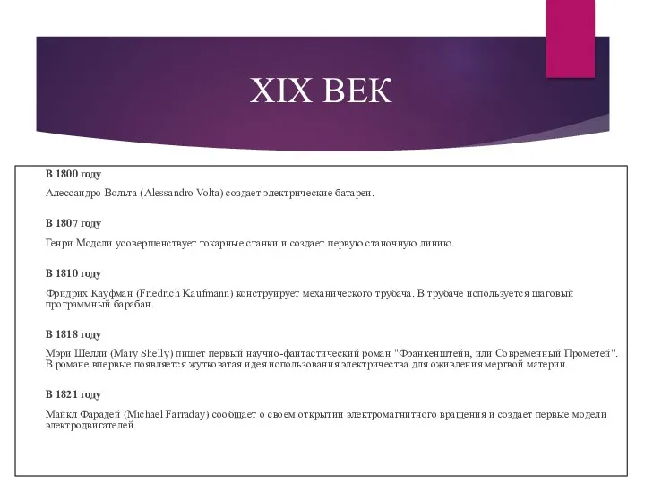 XIX ВЕК В 1800 году Алессандро Вольта (Alessandro Volta) создает