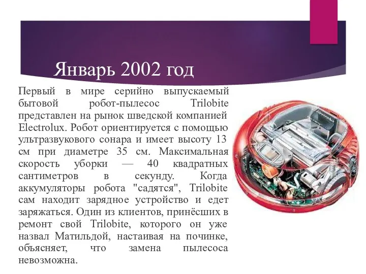 Январь 2002 год Первый в мире серийно выпускаемый бытовой робот-пылесос