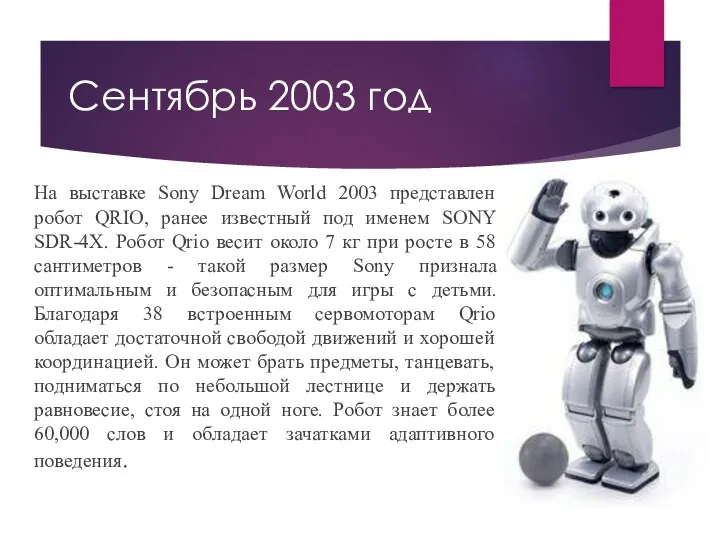 Сентябрь 2003 год На выставке Sony Dream World 2003 представлен