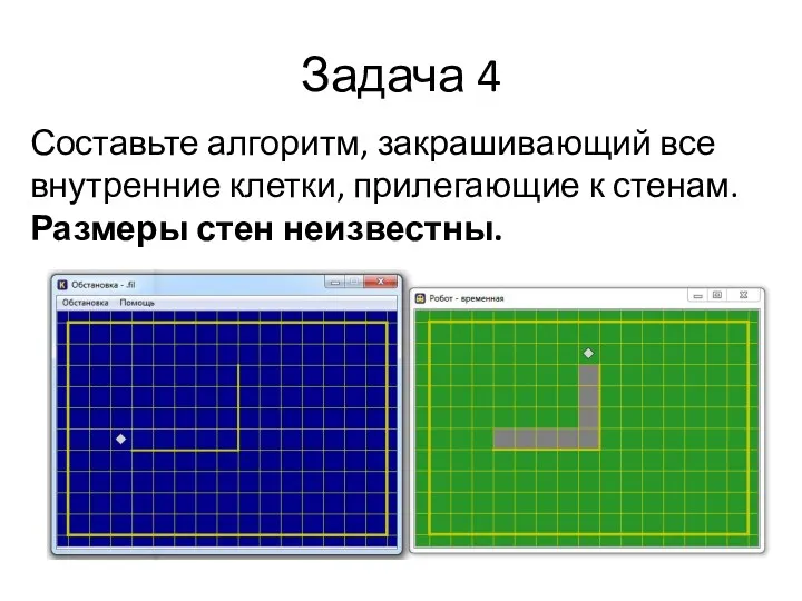 Задача 4 Составьте алгоритм, закрашивающий все внутренние клетки, прилегающие к стенам. Размеры стен неизвестны.