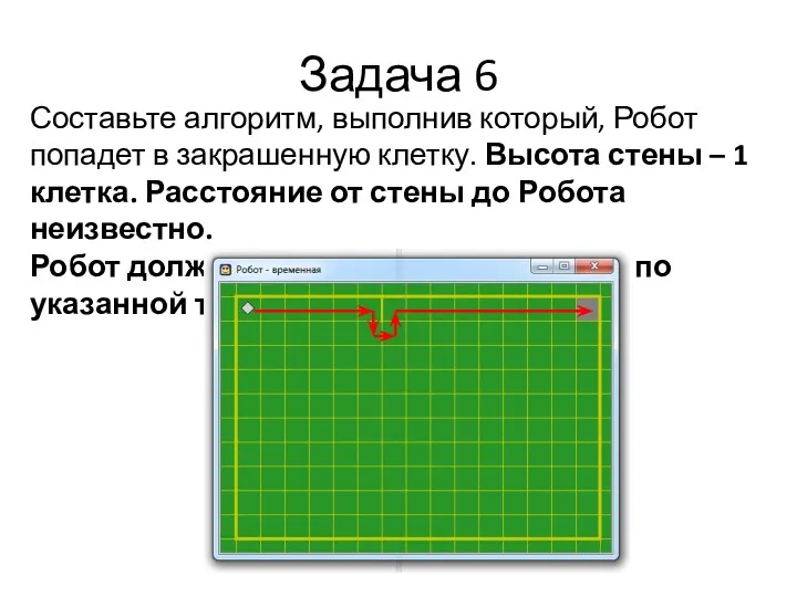 Задача 6 Составьте алгоритм, выполнив который, Робот попадет в закрашенную