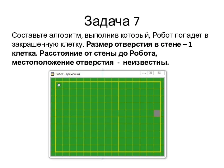 Задача 7 Составьте алгоритм, выполнив который, Робот попадет в закрашенную