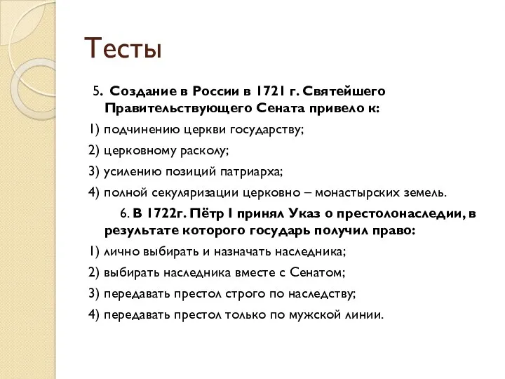 Тесты 5. Создание в России в 1721 г. Святейшего Правительствующего Сената привело к: