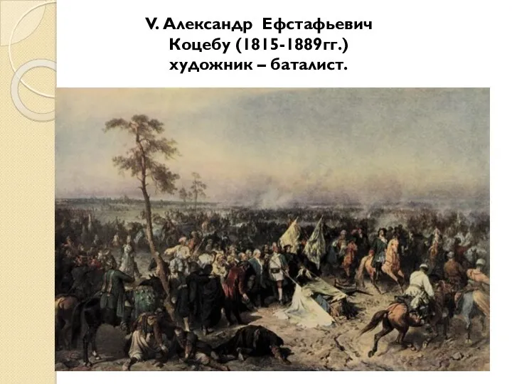 V. Александр Ефстафьевич Коцебу (1815-1889гг.) художник – баталист.