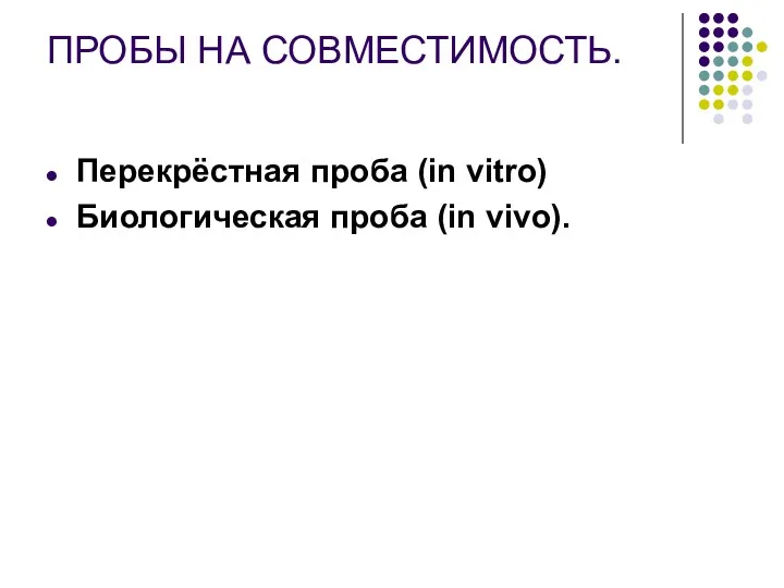 ПРОБЫ НА СОВМЕСТИМОСТЬ. Перекрёстная проба (in vitro) Биологическая проба (in vivo).