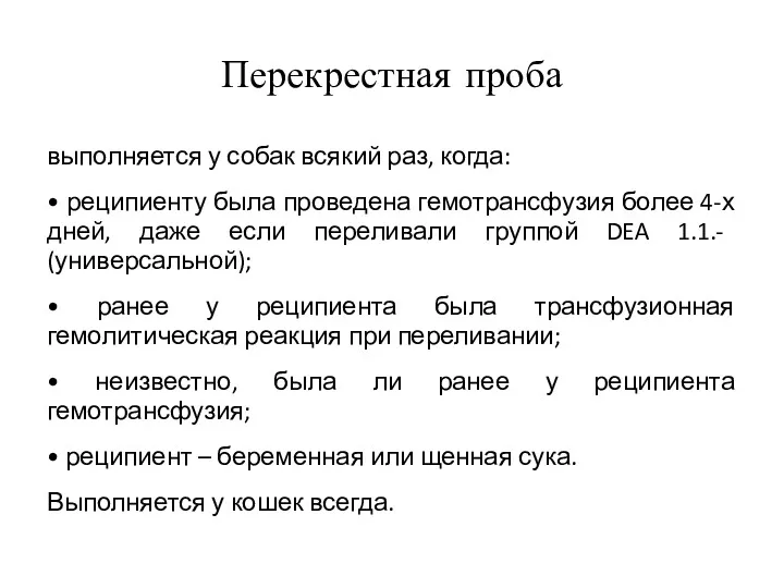 Перекрестная проба выполняется у собак всякий раз, когда: • реципиенту