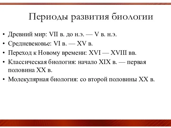 Периоды развития биологии Древний мир: VII в. до н.э. —