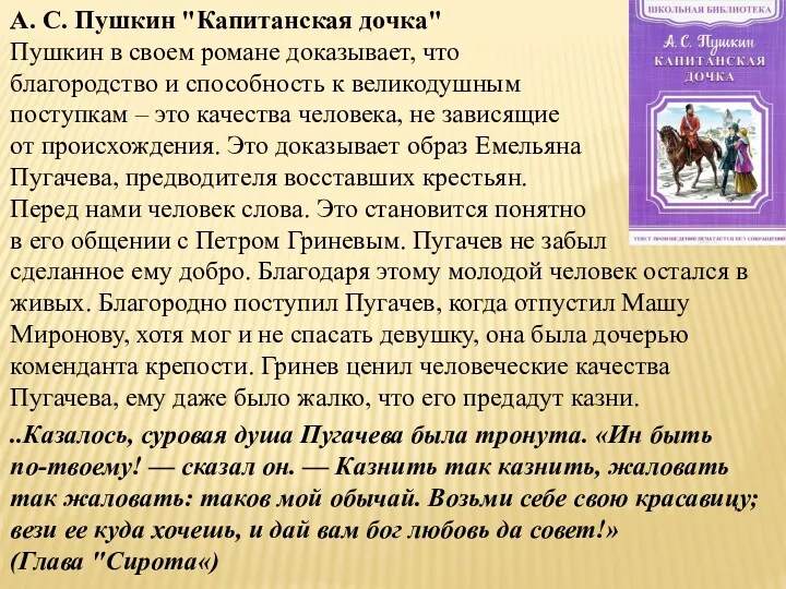 А. С. Пушкин "Капитанская дочка" Пушкин в своем романе доказывает,