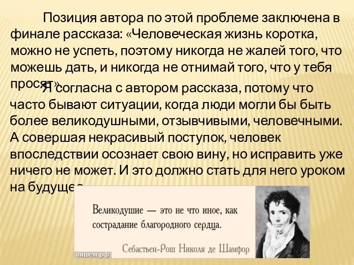 Я согласна с автором рассказа, потому что часто бывают ситуации,