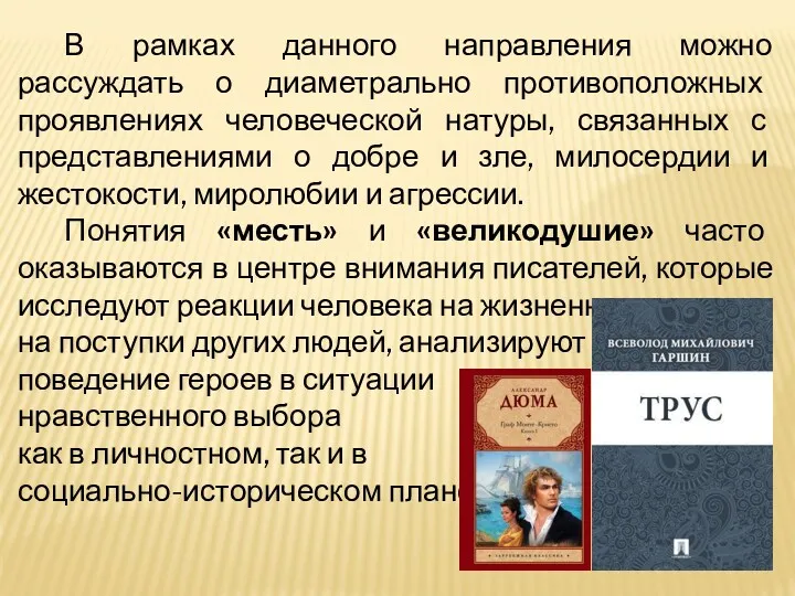 В рамках данного направления можно рассуждать о диаметрально противоположных проявлениях