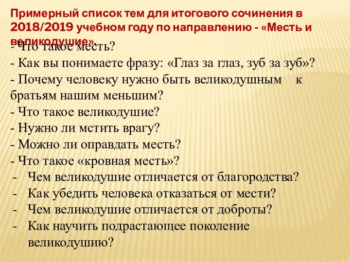 Примерный список тем для итогового сочинения в 2018/2019 учебном году