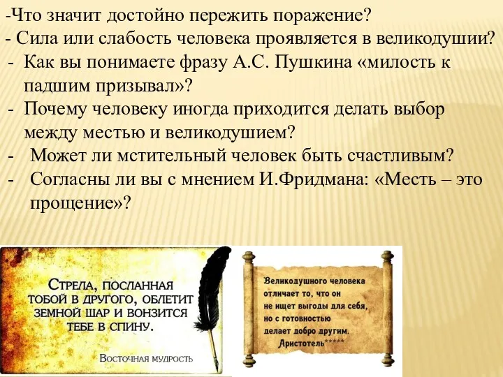 -Что значит достойно пережить поражение? - Сила или слабость человека