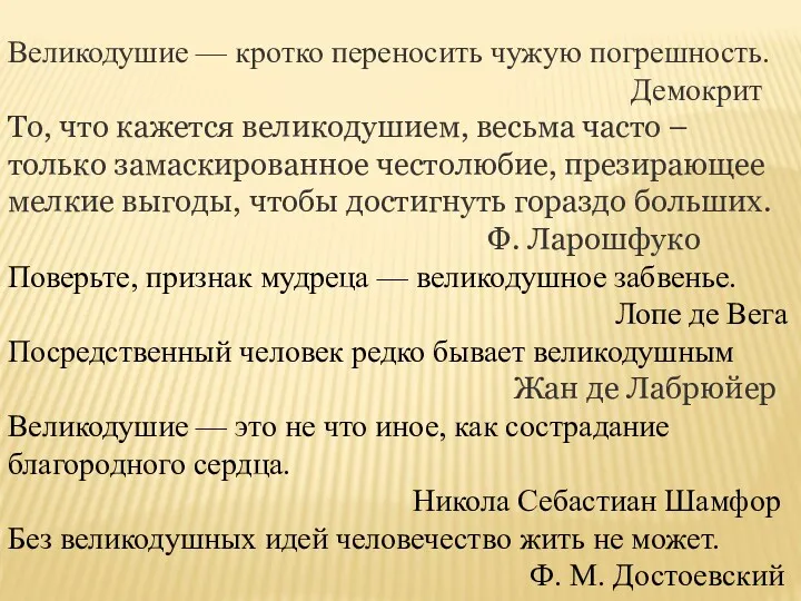 Великодушие — кротко переносить чужую погрешность. Демокрит То, что кажется