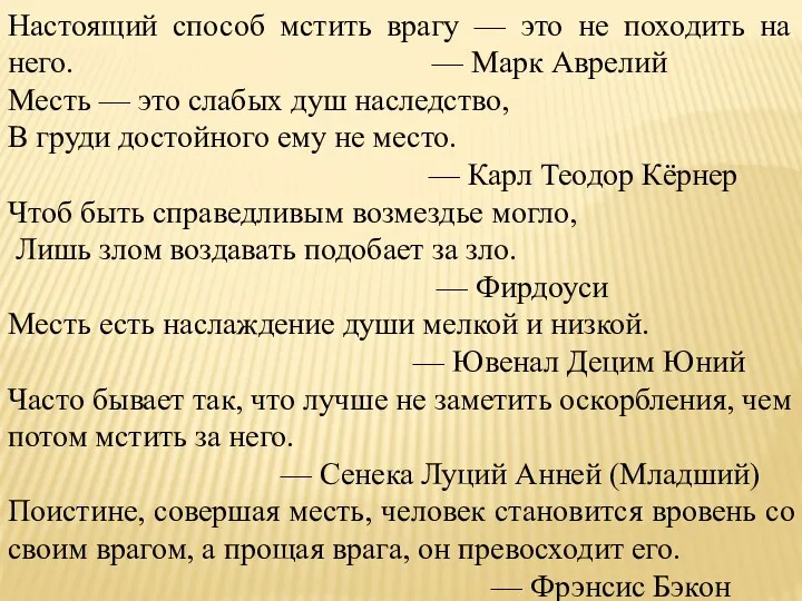 Настоящий способ мстить врагу — это не походить на него.