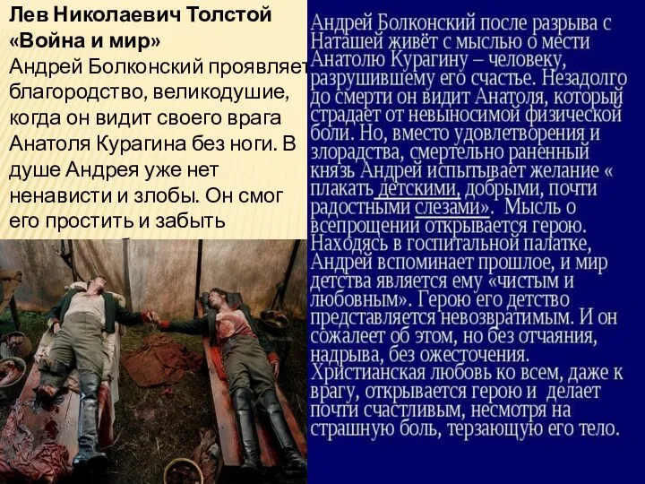 Лев Николаевич Толстой «Война и мир» Андрей Болконский проявляет благородство,