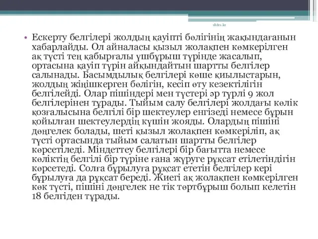 Ескерту белгілері жолдың қауіпті бөлігінің жақындағанын хабарлайды. Ол айналасы қызыл