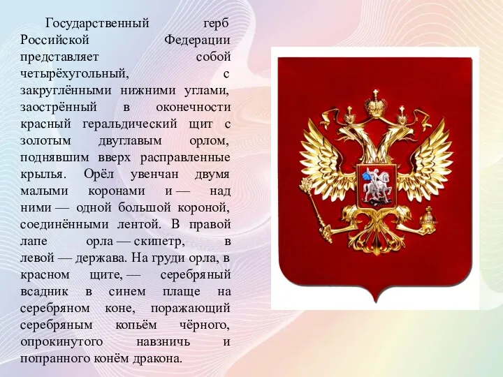 Государственный герб Российской Федерации представляет собой четырёхугольный, с закруглёнными нижними