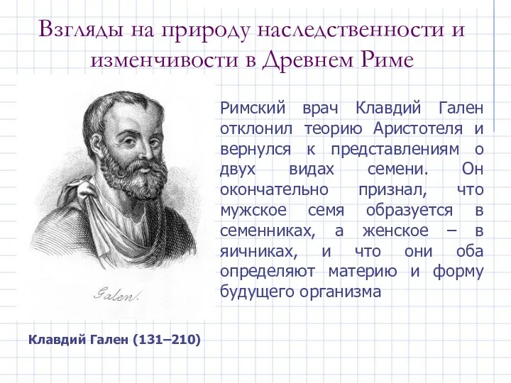 Клавдий Гален (131–210) Римский врач Клавдий Гален отклонил теорию Аристотеля