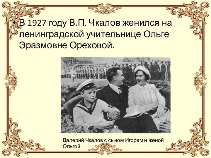 В 1927 году В.П. Чкалов женился на ленинградской учительнице Ольге