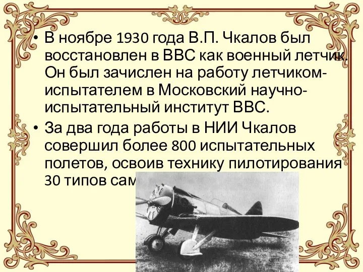 В ноябре 1930 года В.П. Чкалов был восстановлен в ВВС