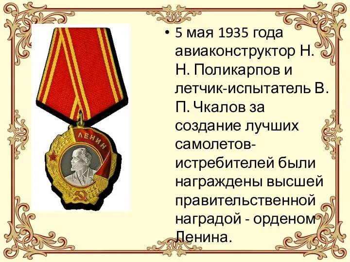 5 мая 1935 года авиаконструктор Н.Н. Поликарпов и летчик-испытатель В.П.