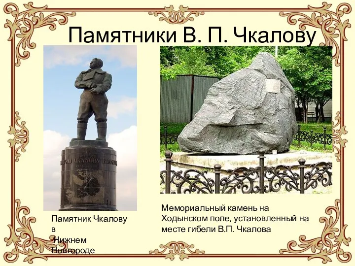 Памятник Чкалову в Нижнем Новгороде Мемориальный камень на Ходынском поле,
