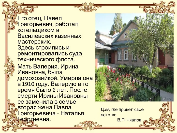 Его отец, Павел Григорьевич, работал котельщиком в Василевских казенных мастерских.