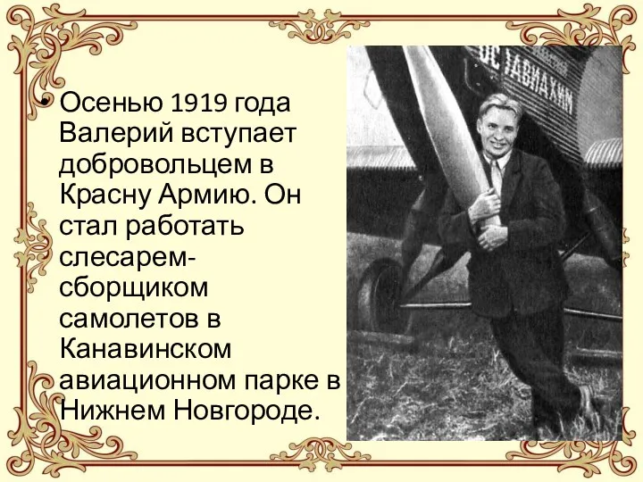 Осенью 1919 года Валерий вступает добровольцем в Красну Армию. Он