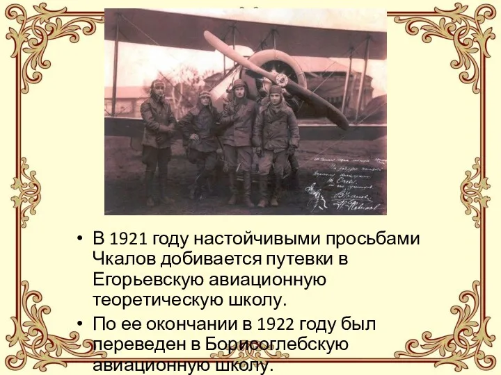 В 1921 году настойчивыми просьбами Чкалов добивается путевки в Егорьевскую