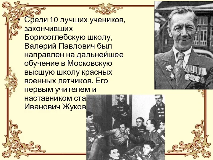 Среди 10 лучших учеников, закончивших Борисоглебскую школу, Валерий Павлович был