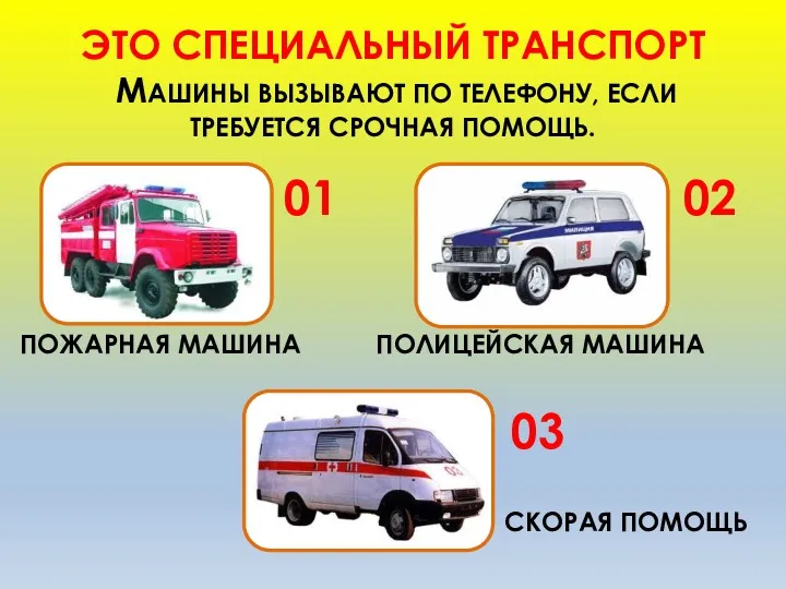 ЭТО СПЕЦИАЛЬНЫЙ ТРАНСПОРТ МАШИНЫ ВЫЗЫВАЮТ ПО ТЕЛЕФОНУ, ЕСЛИ ТРЕБУЕТСЯ СРОЧНАЯ