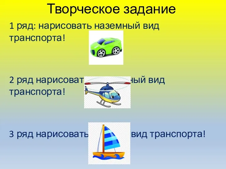 Творческое задание 1 ряд: нарисовать наземный вид транспорта! 2 ряд