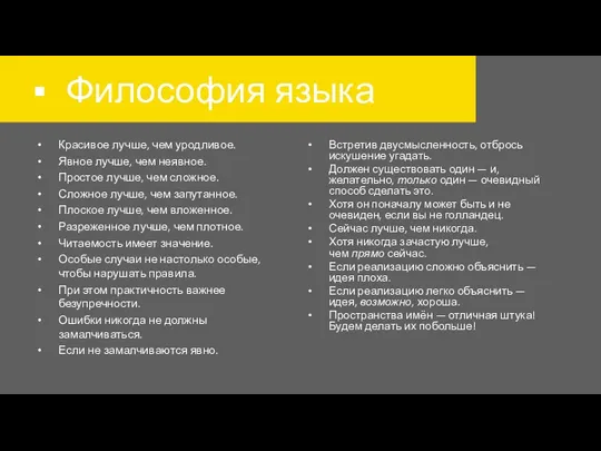 Философия языка Красивое лучше, чем уродливое. Явное лучше, чем неявное.