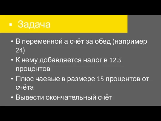 Задача В переменной а счёт за обед (например 24) К