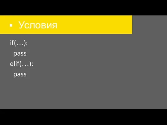 Условия if(…): pass elif(…): pass