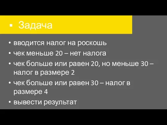 Задача вводится налог на роскошь чек меньше 20 – нет