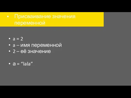 Присваивание значения переменной a = 2 a – имя переменной