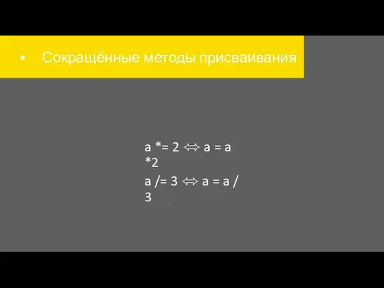 Сокращённые методы присваивания a *= 2 ⬄ a = a