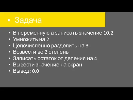 Задача В переменную а записать значение 10.2 Умножить на 2