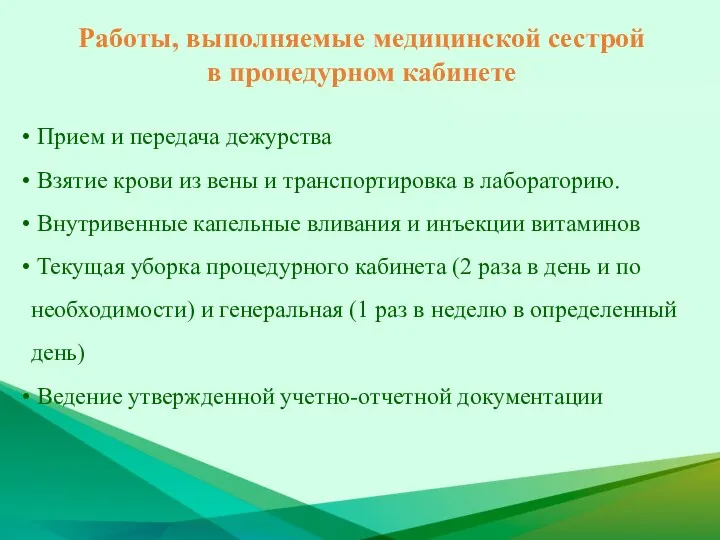 Работы, выполняемые медицинской сестрой в процедурном кабинете Прием и передача