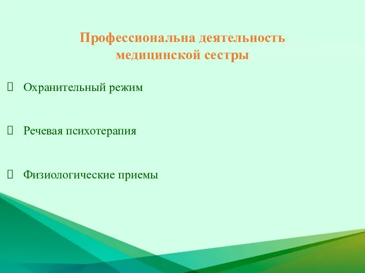 Профессиональна деятельность медицинской сестры Охранительный режим Речевая психотерапия Физиологические приемы