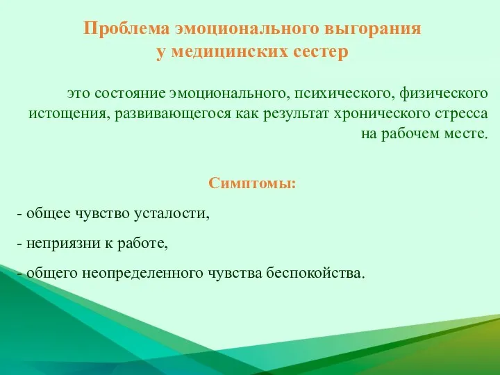 Проблема эмоционального выгорания у медицинских сестер это состояние эмоционального, психического,