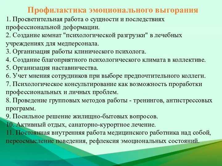 Профилактика эмоционального выгорания 1. Просветительная работа о сущности и последствиях