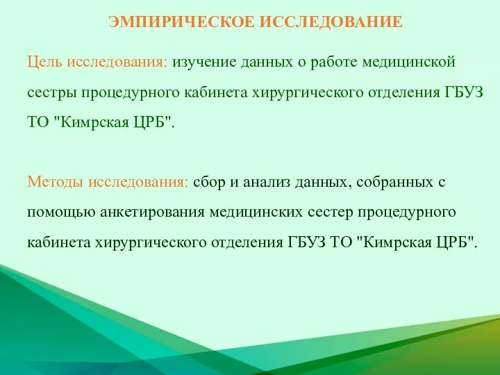 ЭМПИРИЧЕСКОЕ ИССЛЕДОВАНИЕ Цель исследования: изучение данных о работе медицинской сестры