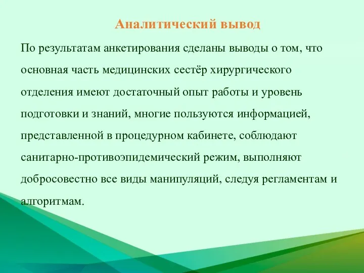 Аналитический вывод По результатам анкетирования сделаны выводы о том, что