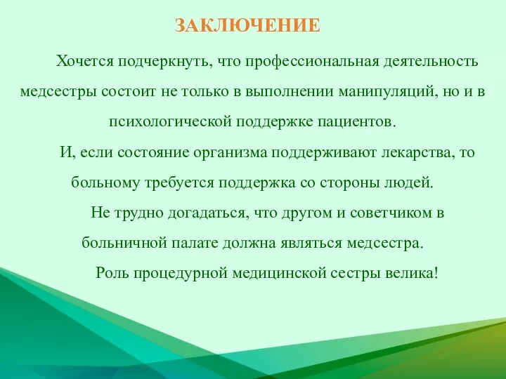 ЗАКЛЮЧЕНИЕ Хочется подчеркнуть, что профессиональная деятельность медсестры состоит не только