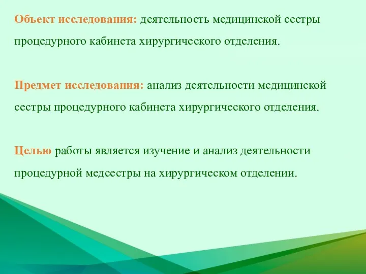 Объект исследования: деятельность медицинской сестры процедурного кабинета хирургического отделения. Предмет