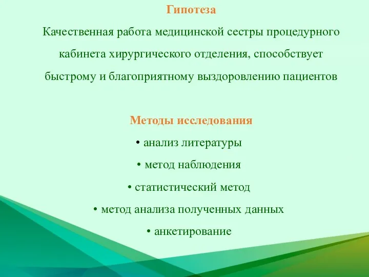 Гипотеза Качественная работа медицинской сестры процедурного кабинета хирургического отделения, способствует