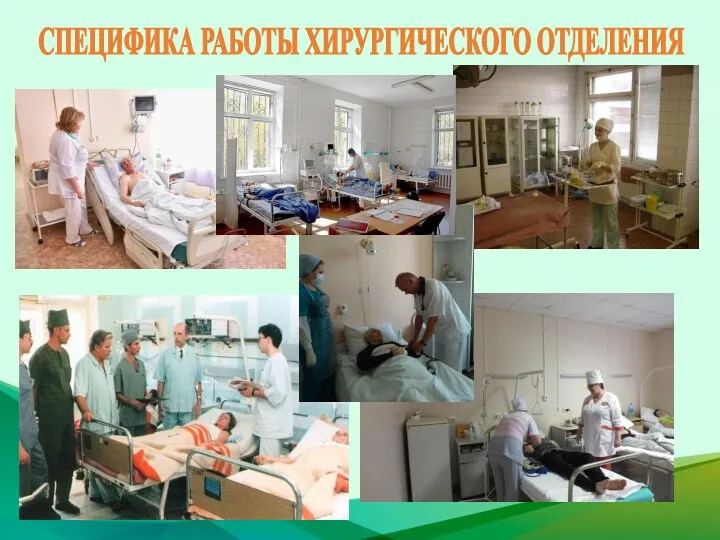 СПЕЦИФИКА РАБОТЫ ХИРУРГИЧЕСКОГО ОТДЕЛЕНИЯ